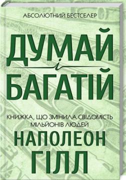 

Думай і багатій (КСД)