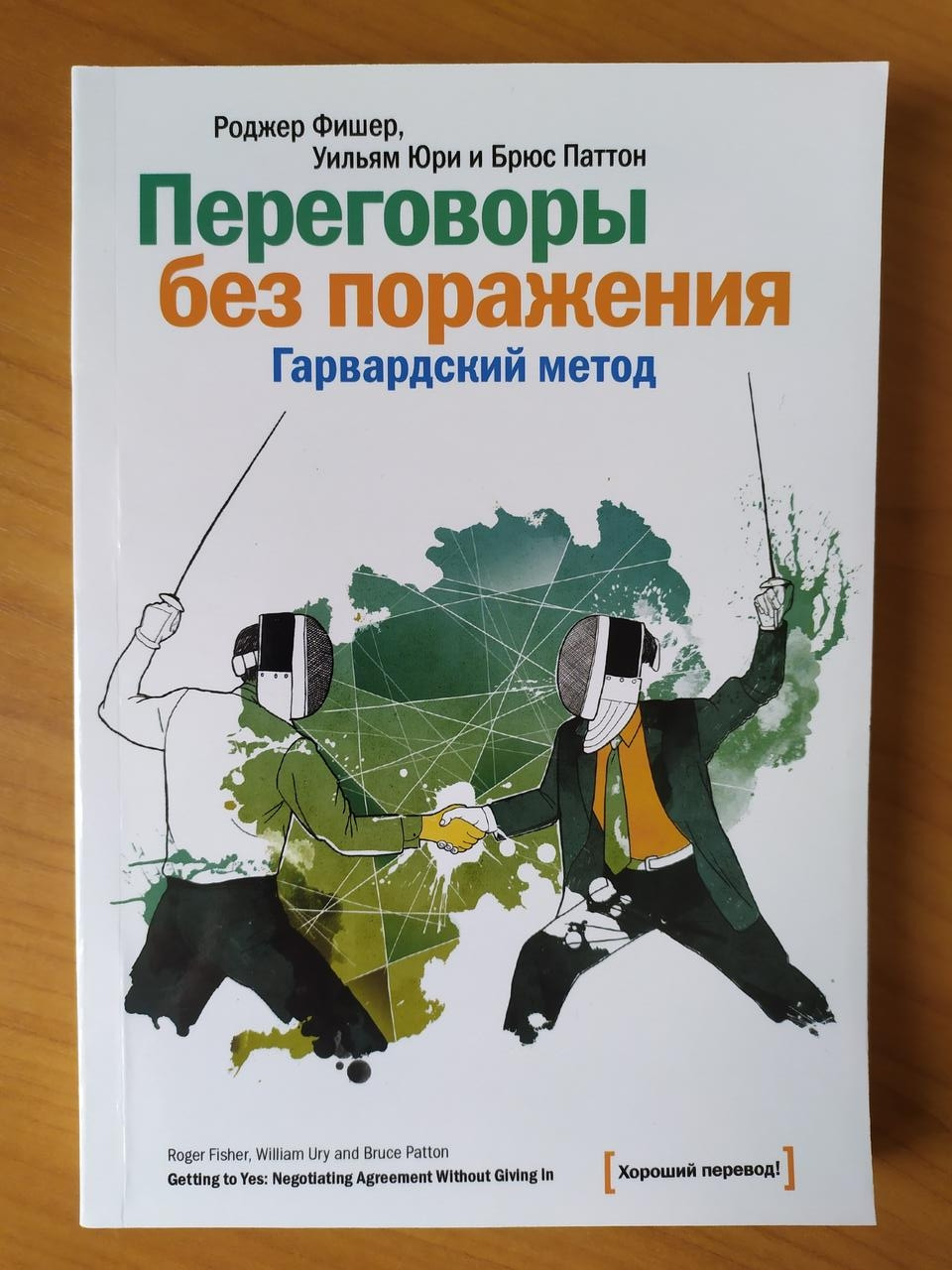 

Роджер Фишер. Переговоры без поражения. Гарвардский метод