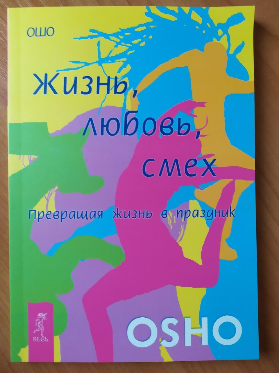 

Ошо. Жизнь, любовь, смех