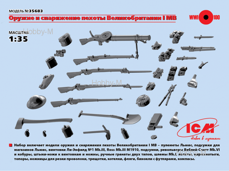 

Оружие и снаряжение пехоты Великобритании І МВ 1:35 ICM (ICM35683)