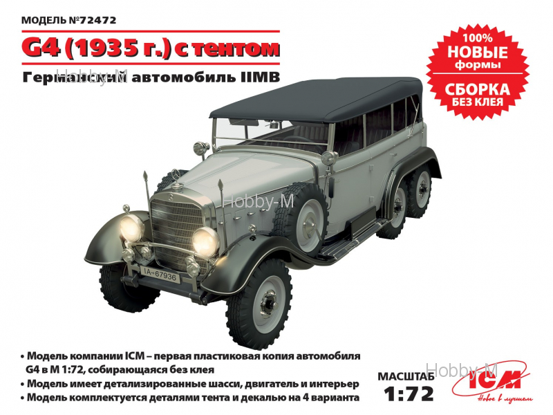 

Германский автомобиль G4 с тентом (производства 1935 г.), ІІ МВ 1:72 ICM (ICM72472)