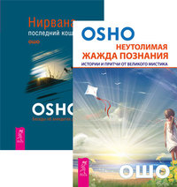 

Неутолимая жажда познания. Нирвана — последний кошмар (комплект из 2-х книг) (количество томов: 2) (15237880)