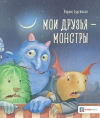 

Мои друзья – монстры (18285660)