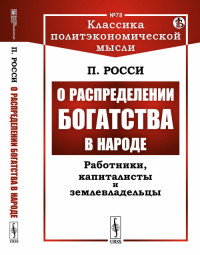 

О распределении богатства в народе: Работники, капиталисты и землевладельцы. Выпуск №78 (18285412)