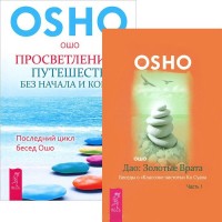 

Просветление – путешествие без начала и конца. Дао: Золотые Врата, часть 1 (количество томов: 2) (14889032)