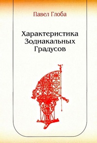 

Характеристика зодиакальных градусов (18285537)