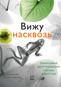 

Вижу насквозь. Удивительные рентгеновские снимки животных (18285613)