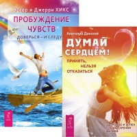 

Думай сердцем! Пробуждение чувств (количество томов: 2) (14947134)