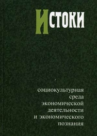 

Истоки: социокультурная среда экономической деятельности и экономического познания (13739162)