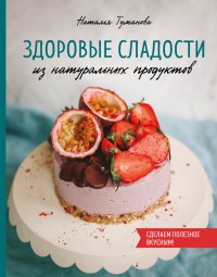

Здоровые сладости из натуральных продуктов (18267125)