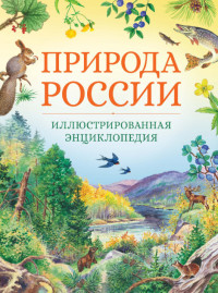 

Природа России. Иллюстрированная энциклопедия (18285516)