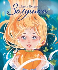 

Золушка (18285292)