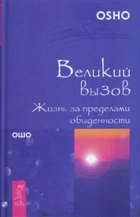 

Великий вызов. Жизнь за пределами обыденности (14562680)