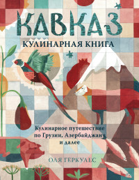 

Кавказ. Кулинарное путешествие по Грузии, Азербайджану и далее (18285460)