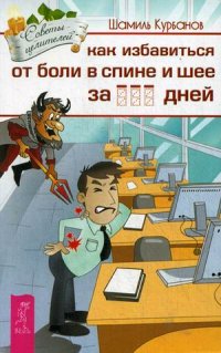 

Как избавиться от болей в спине и шее за ___ дней (14006413)