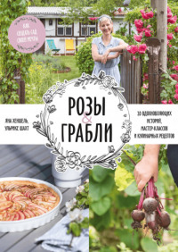 

Розы & грабли. Как создать сад своей мечты. 20 вдохновляющих историй, мастер-классов и кулинарных рецептов (18285559)
