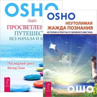 

Неутолимая жажда познания. Просветление – путешествие без начала и конца (комплект из 2 книг) (количество томов: 2) (18285263)