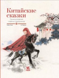 

Китайские сказки. Происхождение главных праздников (18285322)