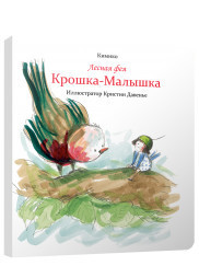 

Лесная фея Крошка-Малышка (18285395)