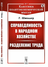 

Справедливость в народном хозяйстве. Разделение труда. Выпуск №77 (18285417)