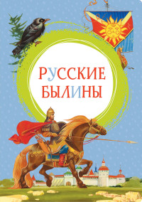 

Русские былины (18285616)