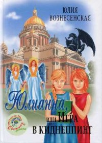 

Юлианна, или Игра в киднеппинг (18286760)