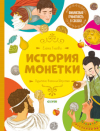 

История монетки (18285565)