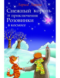 

Снежный король и приключения Розовинки в космосе (18286644)