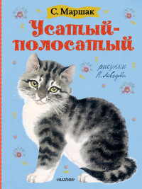 

Усатый-полосатый (18286460)