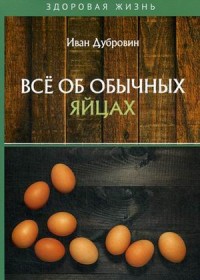

Все об обычных яйцах (18286348)