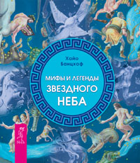 

Мифы и легенды звездного неба (14562780)