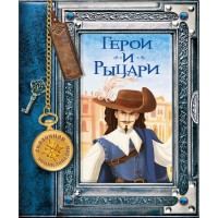 

Герои и рыцари (18286824)