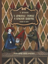 

О драконах, гномах и Красной шапочке. Сказки на сцене (18286559)