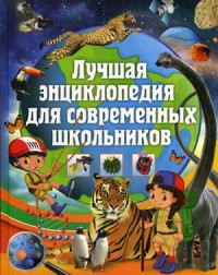 

Лучшая энциклопедия для современных школьников (18285636)