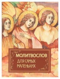 

Молитвослов для самых маленьких (18286696)