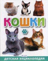 

Кошки. Детская энциклопедия (18286616)