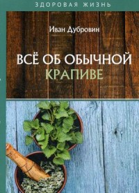 

Все об обычной крапиве (18286339)