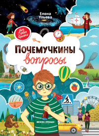 

Почемучкины вопросы (18286428)