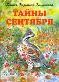 

Тайны сентября (18286490)