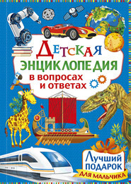 

Детская энциклопедия в вопросах и ответах. Лучший подарок для мальчика (18286653)