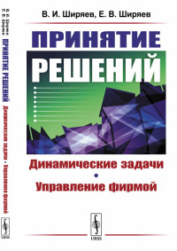 

Принятие решений. Динамические задачи. Управление фирмой (18286553)