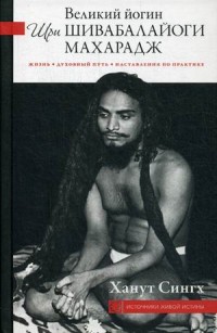 

Великий йогин Шри Шивабалайоги Махарадж. Жизнь, духовный путь, наставления по практике (14068555)