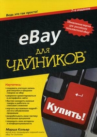 

eBay для `чайников` (13351593)
