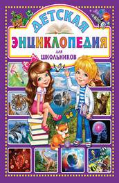 

Детская энциклопедия для школьников (18286651)