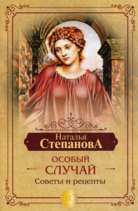 

Особый случай. Советы и рецепты на каждый день (18277913)