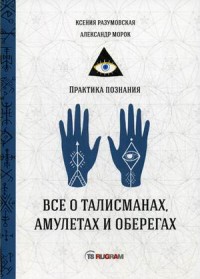 

Все о талисманах, амулетах и оберегах (18277856)