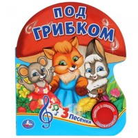 

Под грибком (18286598)