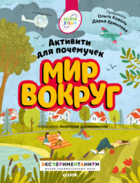 

Мир вокруг. Активити для почемучек (18285564)