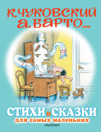 

Стихи и сказки для самых маленьких (18285536)