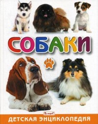 

Собаки. Детская энциклопедия (18286623)